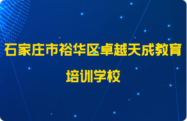 石家莊市裕華區卓越天成教育培訓學校