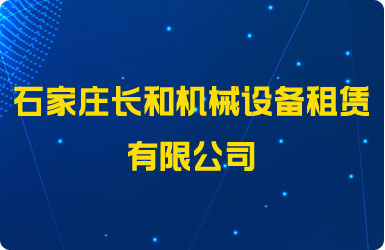 石家莊長和機械設備租賃有限公司